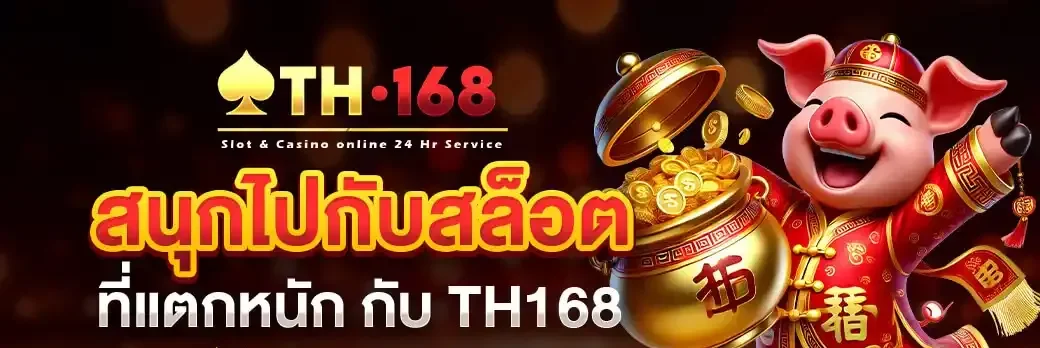 TH-banner-web-สนุกไปกับสล็อตที่แตกหนัก-กับ-TH168