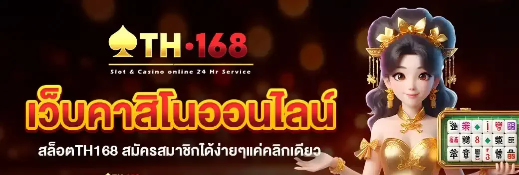 TH_banner_web_เว็บคาสิโนออนไลน์_สล็อตTH168