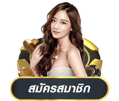 th168 สมัครสมาชิก